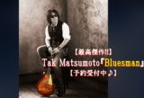 最高傑作!!】Tak Matsumoto『Bluesman』【予約受付中♪】 - B'z Hot-LiNe